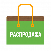 Распродажа